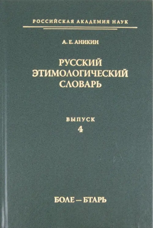 

Русский этимологический словарь. Выпуск 4 (боле - бтарь), Зелёный