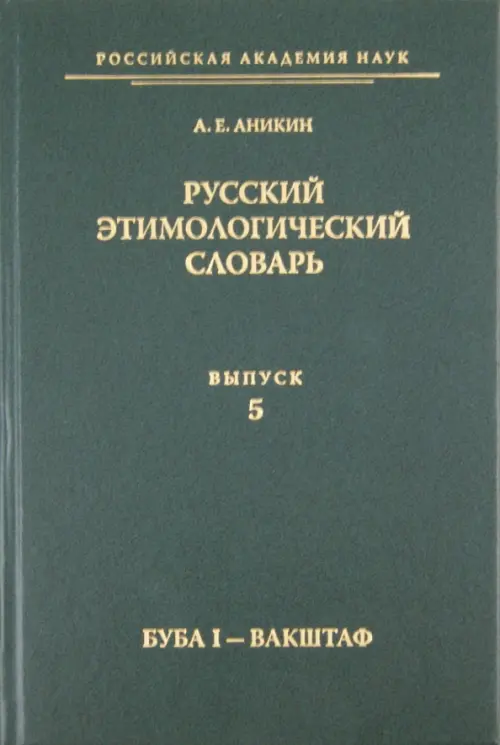 

Русский этимологический словарь. Выпуск 5 (буба I - вакштаф), Зелёный