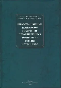 Информационные технологии в оборонно-промышленном комплексах России и стран НАТО