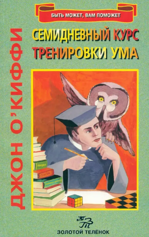 

Семидневный курс тренировки ума, Зелёный