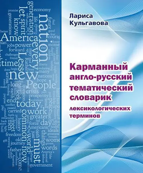 

Карманный англо-русский тематический словарик лексикологических терминов, Синий