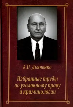 Избранные труды по уголовному праву и криминологии