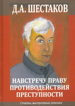 Навстречу праву противодействия преступности. Статьи, выступления, отклики