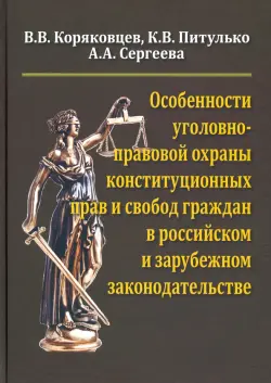 Особенности уголовно-правовой охраны конституционных прав и свобод граждан в российск. и заруб. зак.