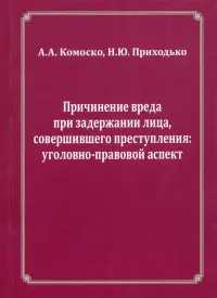 Причинение вреда при задержании лица, совершившего преступления. Уголовно-правовой аспект