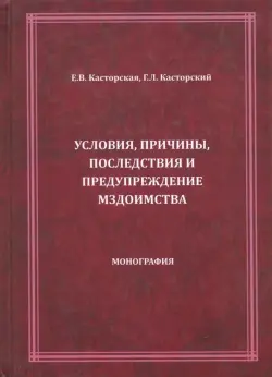 Условия, причины, последствия и предупреждение мздоимства