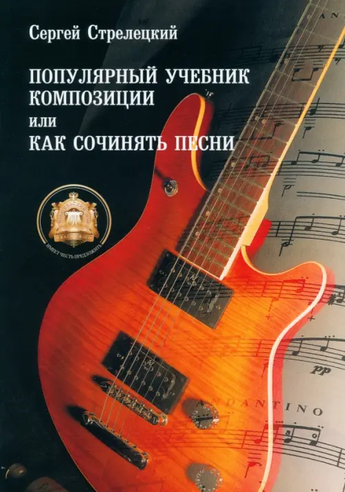 

Популярный учебник композиции, или Как сочинять песни.Учебное пособие, Чёрный