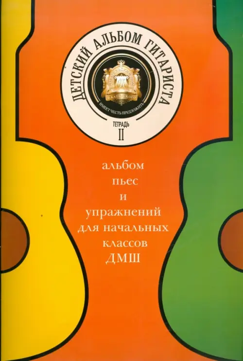 

Детский альбом гитариста. Альбом пьес для начальных классов детских музыкальных школ. Тетрадь 2, Оранжевый