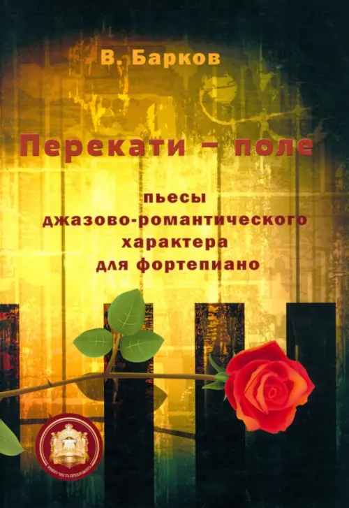 

Перекати-поле. Пьесы джазово-романтического характера для фортепиано, Жёлтый