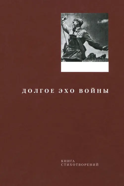 

Долгое эхо войны. Книга стихотворений, Красный