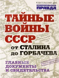 Тайные войны СССР от Сталина до Горбачева. Альбом