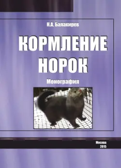 Кормление норок. Монография