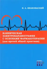 Клиническая электрокардиография с основами фармакотерапии (для врачей общей практики). Монография