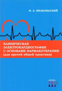 Клиническая электрокардиография с основами фармакотерапии (для врачей общей практики). Монография