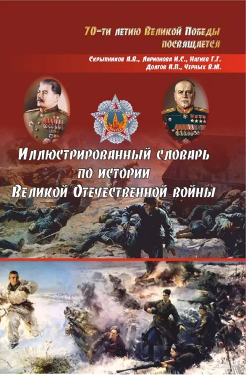 

Иллюстрированный словарь по истории Великой Отечественной войны, Красный