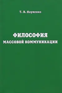 Философия массовой коммуникации. Учебное пособие