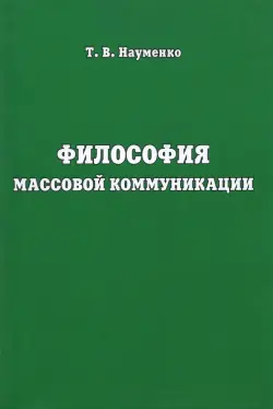 Философия массовой коммуникации. Учебное пособие