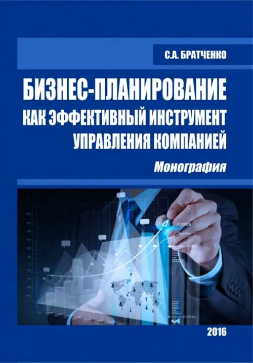 

Бизнес-планирование как эффективный инструмент управления компанией. Монография, Синий