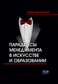 Парадоксы менеджмента в искусстве и образовании