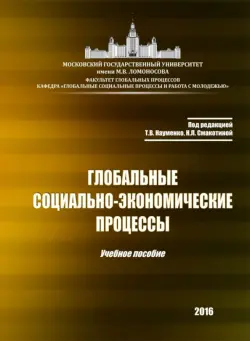 Глобальные социально-экономические процессы. Учебное пособие