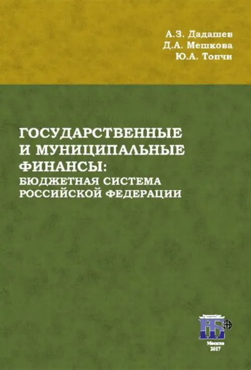

Государственные и муниципальные финансы. Бюджетная система Российской Федерации. Учебник, Зелёный