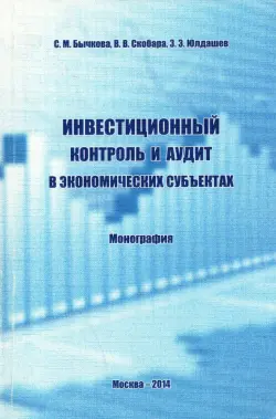 Инвестиционный контроль и аудит в экономических субъектах. Монография