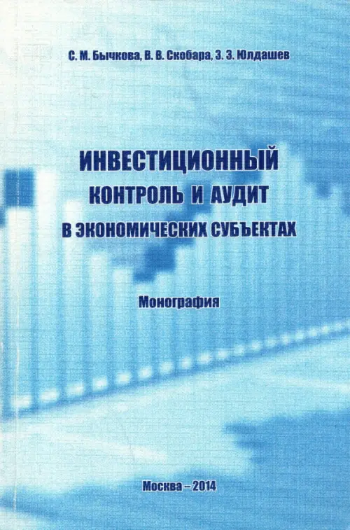 

Инвестиционный контроль и аудит в экономических субъектах. Монография, Голубой