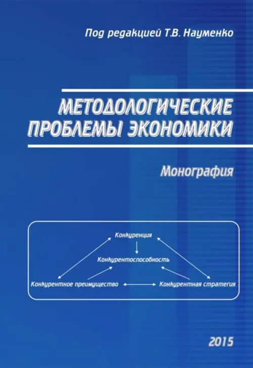 Методологические проблемы экономики. Монография - Науменко Тамара Васильевна, Буцкая Наталья Геннадьевна, Вишневская Елена Леонидовна