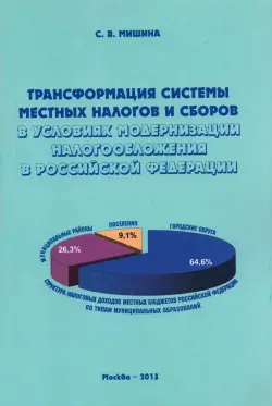 Трансформация системы местных налогов и сборов в условиях модернизации налогообложения в РФ