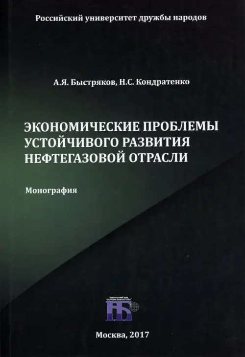 Экономические проблемы устойчивого развития нефтегазовой отрасли. Монография - Быстряков Александр Яковлевич, Кондратенко Николай Сергеевич