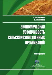 Экономическая устойчивость сельскохозяйственных организаций. Монография