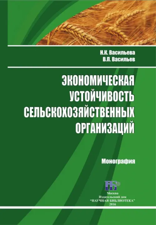 Экономическая устойчивость сельскохозяйственных организаций. Монография - Васильев В. П., Васильева Надежда Константиновна