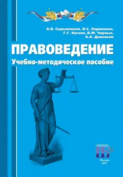 Правоведение. Учебно-методическое пособие