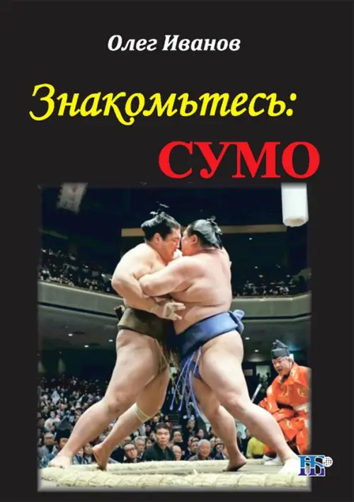 

Знакомьтесь: сумо. Монография, Чёрный