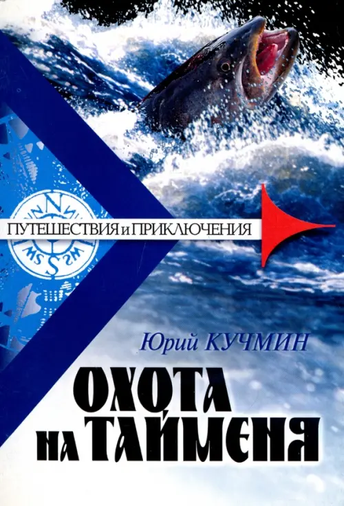 

Охота на тайменя, Синий