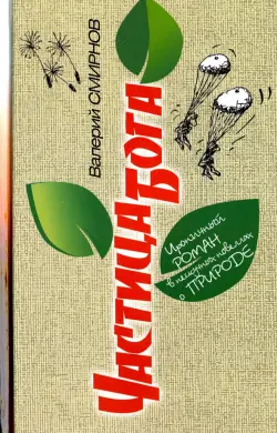 Частица Бога. Ироничный роман в нескучных новеллах о природе