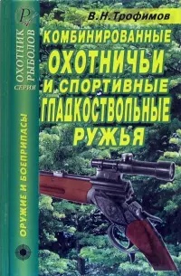 Комбинированные охотничьи и спортивные гладкоствольные ружья. Справочник