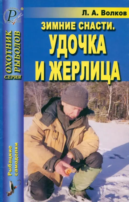 

Зимние снасти. Удочка и жерлица, Синий