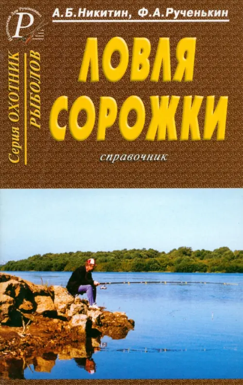 

Ловля сорожки. Справочник