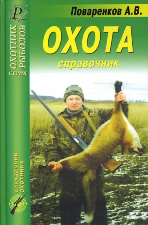

Охота. Справочник, Зелёный