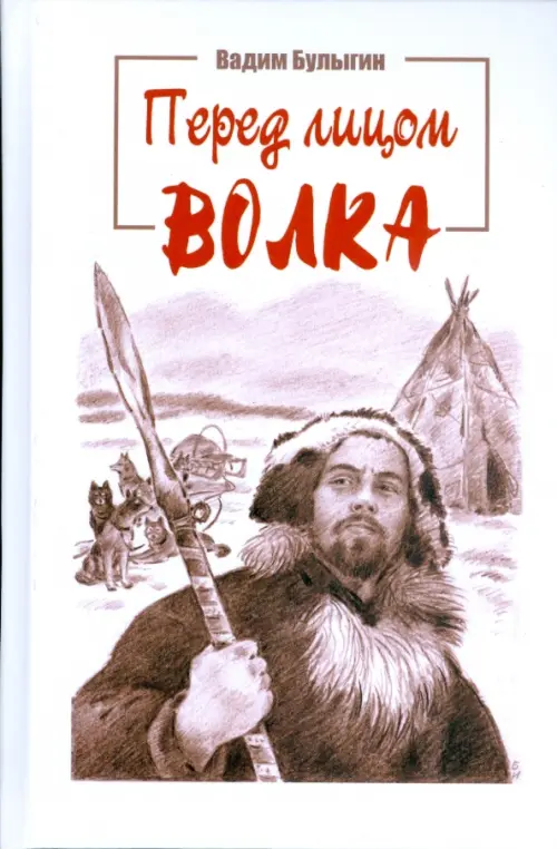 

Перед лицом волка, Белый