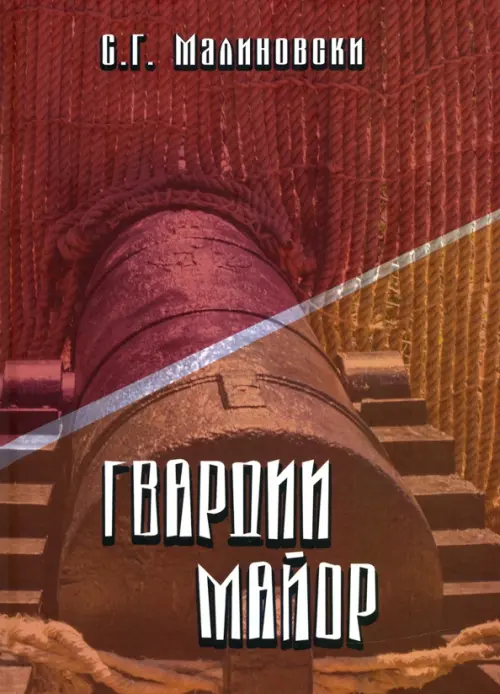 

Гвардии майор. Фантастическая быль, Красный