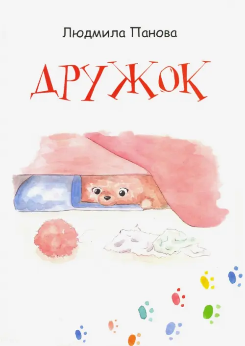 

Дружок, Белый