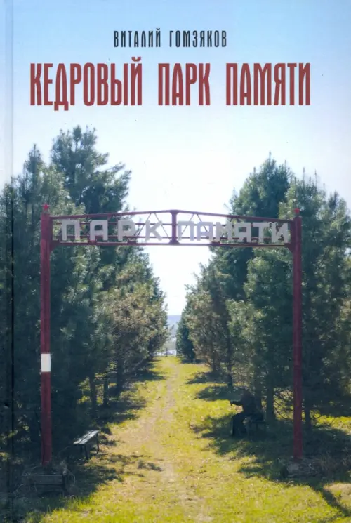 

Кедровый Парк Памяти, Зелёный