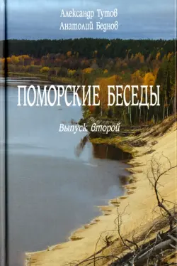 Поморские беседы. Выпуск 2-й