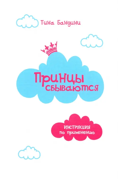 

Принцы сбываются. Инструкция по применению, Белый