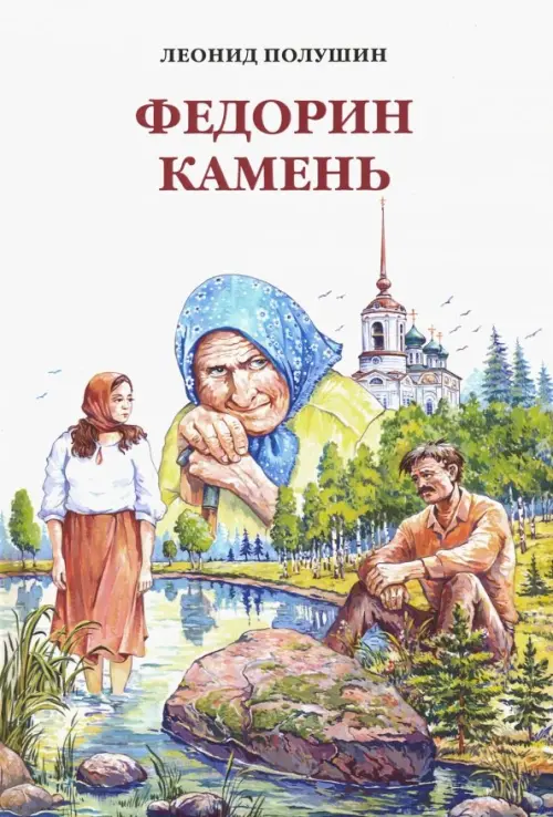 

Федорин камень