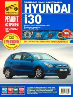 Hyundai i30 выпуск c 2007 г., рестайлинг с 2010 г. Руководство по эксплуатации, тех. обсл. и ремонту