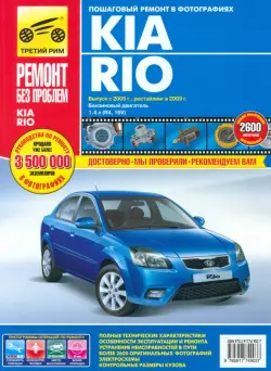 Kia Rio выпуск с 2005 г., рестайлинг в 2009 г. Руководство по эксплуатации, тех. обсл. и ремонту