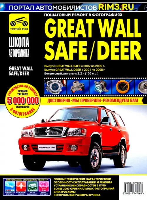 

Great Wall Safe с 2002-2009 гг. Руководство по эксплуатации, техническому обслуживанию и ремонту